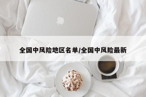 全国中风险地区名单/全国中风险最新
