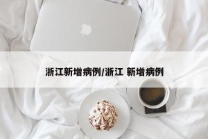 浙江新增病例/浙江 新增病例