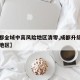 【成都全域中高风险地区清零,成都升级为中风险地区】
