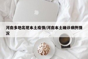 河南多地出现本土疫情/河南本土确诊病例情况