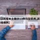 【浙江新增本土确诊13例均在杭州,浙江杭州新增病例】