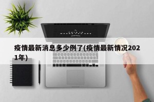 疫情最新消息多少例了(疫情最新情况2021年)