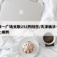 天津一广场关联252例阳性/天津确诊一例本土病例