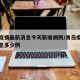 青岛疫情最新消息今天新增病例/青岛疫情最新消息多少例