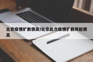 北京疫情扩散很高/北京此次疫情扩散风险很高
