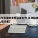 【北京新增本土感染者22例,北京新增2名本土感染者】