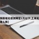 【上海新增无症状降至1万以下,上海无症状感染者人数】
