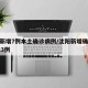 沈阳新增7例本土确诊病例/沈阳新增确诊病例323例