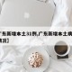 【广东新增本土31例,广东新增本土病例1例情况】