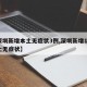 【深圳新增本土无症状3例,深圳新增13例本土无症状】
