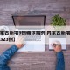 【内蒙古新增9例确诊病例,内蒙古新增确诊病例323例】
