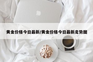 黄金价格今日最新/黄金价格今日最新走势图