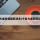 今日大连疫情最新消息(今日大连新冠状新增情况)