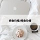 纯金价格/纯金价格