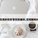 【沈阳封控区管控区解封,沈阳解除封闭】
