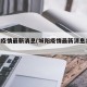 城阳疫情最新消息(城阳疫情最新消息14天)