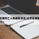 北京疫情死亡人数最新消息(北京疫情最新情况 死亡)