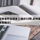 【吉林省昨日增本土确诊19例,吉林增30例本地确诊】