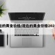 现在的黄金价格/现在的黄金价格2025年走势