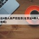 北京这4类人员严控出京(北京这4类人员严控出京吗)