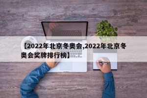 【2022年北京冬奥会,2022年北京冬奥会奖牌排行榜】