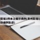 贵州新增2例本土确诊病例(贵州新增1例本土确诊病例轨迹)