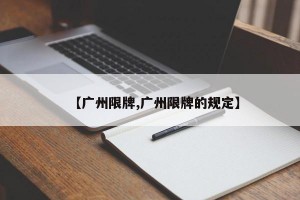 【广州限牌,广州限牌的规定】