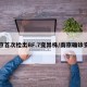 南京首次检出BF.7变异株/南京确诊变异