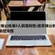 南京禄口机场9人新冠阳性/南京禄口机场30人新冠阳性