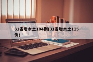 31省增本土104例(31省增本土115例)