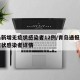 青岛新增无症状感染者12例/青岛通报新增无症状感染者详情