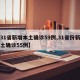 【31省新增本土确诊59例,31省份新增本土确诊55例】