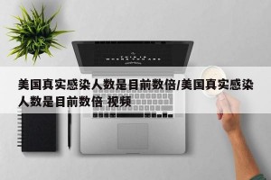 美国真实感染人数是目前数倍/美国真实感染人数是目前数倍 视频