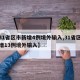 【31省区市新增4例境外输入,31省区市新增13例境外输入】