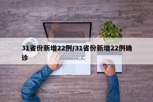 31省份新增22例/31省份新增22例确诊