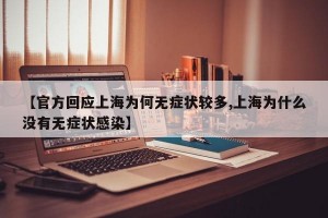 【官方回应上海为何无症状较多,上海为什么没有无症状感染】