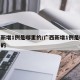 广西新增1例是哪里的/广西新增1例是哪个地方的
