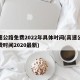 高速公路免费2022年具体时间(高速公路免费时间2020最新)