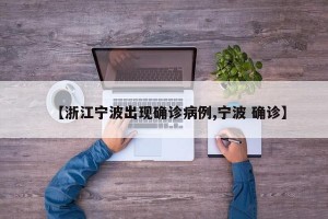 【浙江宁波出现确诊病例,宁波 确诊】