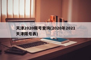 天津2020限号查询(2020年2021天津限号表)