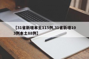 【31省新增本土115例,31省新增103例本土88例】