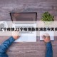【辽宁疫情,辽宁疫情最新消息今天实时】