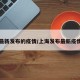 上海最新发布的疫情/上海发布最新疫情分布