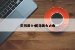 国际黄金/国际黄金大盘