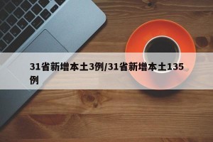 31省新增本土3例/31省新增本土135例