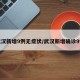 武汉新增9例无症状/武汉新增确诊9例