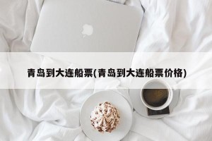 青岛到大连船票(青岛到大连船票价格)