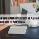 31省新增2例确诊均为境外输入(31省新增确诊6例 均为境外输入)