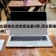 【河北新增无症状感染者8例,河北新增无症状30例】