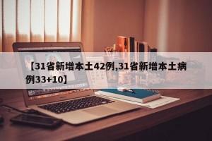 【31省新增本土42例,31省新增本土病例33+10】